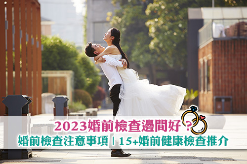2023婚前檢查邊間好-婚前檢查注意事項-婚前健康檢查推介